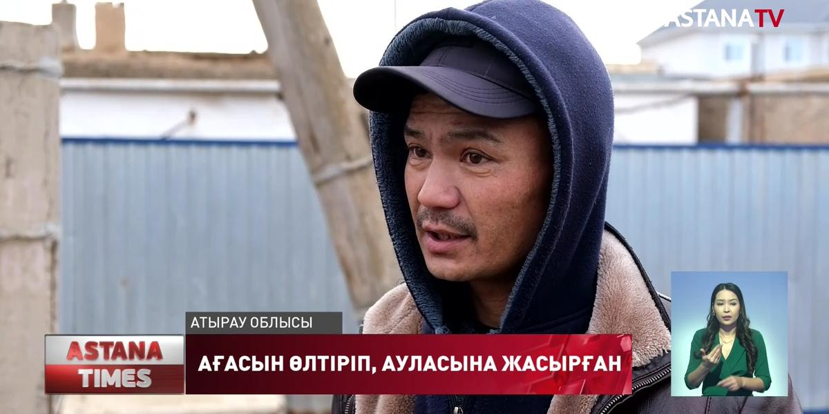 Атырау облысында бұрыңғы полиция қызметкері ағасын өлтіріп 3 ай ауласында жасырып келген