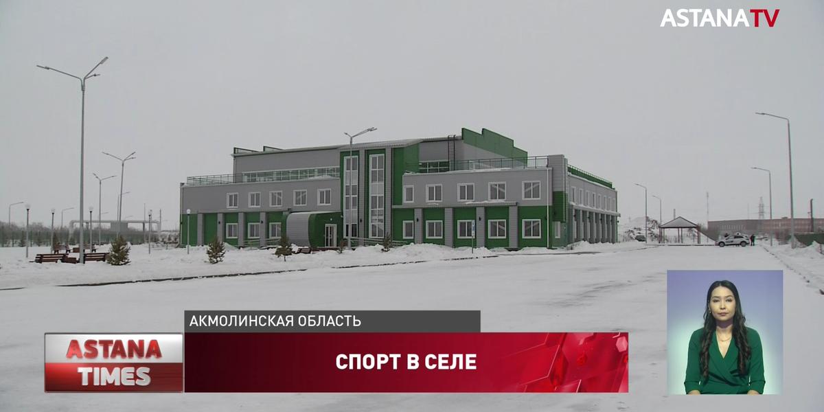 В пристоличном районе Акмолинской области открываются новые спортивные объекты