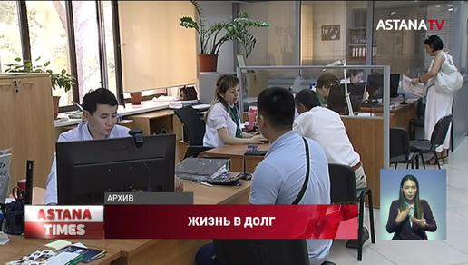 Казахстанцы влезают в долги на рекордные суммы