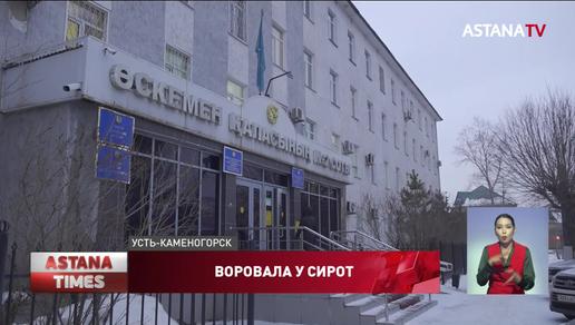 Директор интерната шесть лет обворовывала детей-сирот в Восточном Казахстане