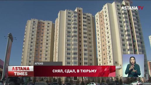 Мошенник сдал 50 несуществующих квартир в Алматы и Нур-Султане