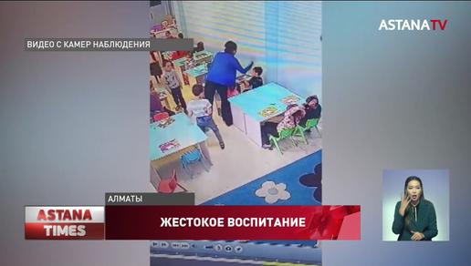 «Воспитатель жестоко избивала малышей в детском саду Алматы», - родители рассказали подробности