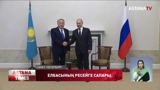 Елбасы Ресей Федерациясының Президенті Владимир Путинмен кездесті