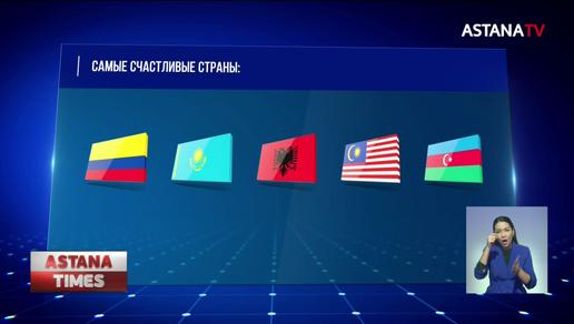 Казахстан вошёл в ТОП-5 самых счастливых стран мира