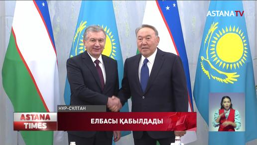 Елбасы Өзбекстан Президентін қабылдады