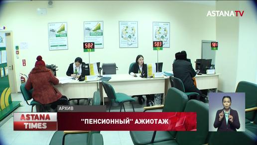 "Это рекорд", - казахстанцы массово снимают пенсионные излишки