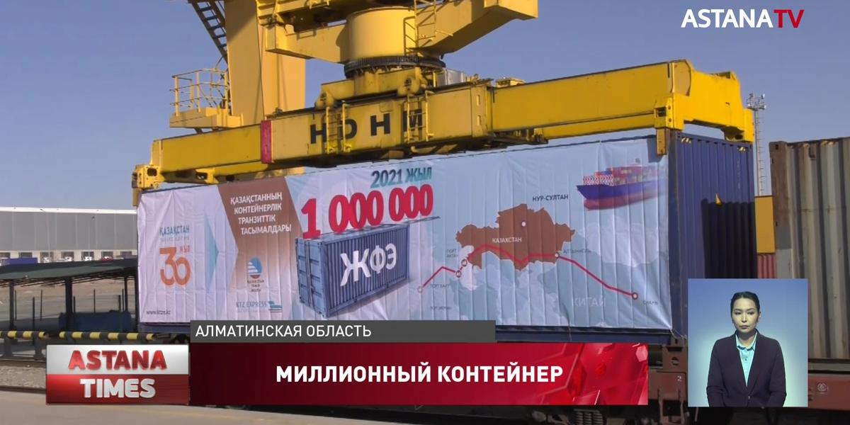 Объем транзитных контейнерных перевозок через Казахстан достиг рекордных показателей
