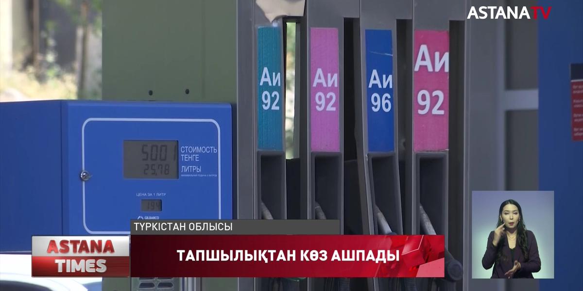 Түркістан облысында бензин тапшылығы туды