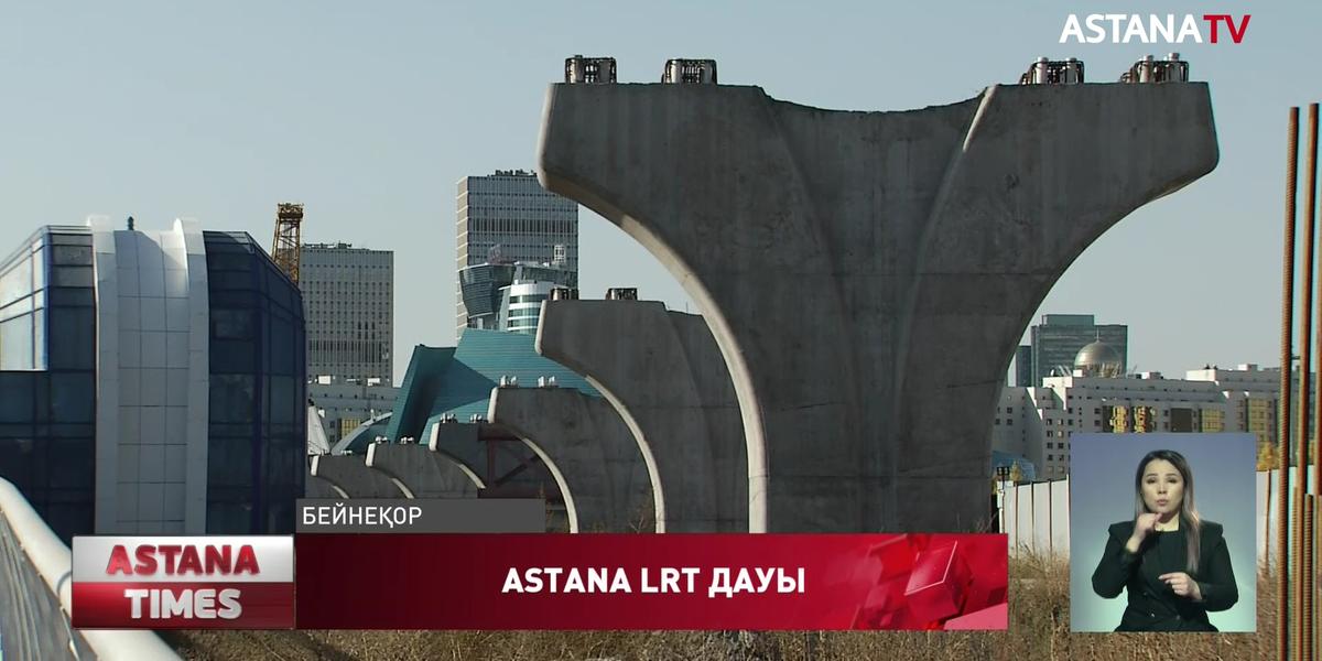 Astana LRT құрылысы қайта жанданды