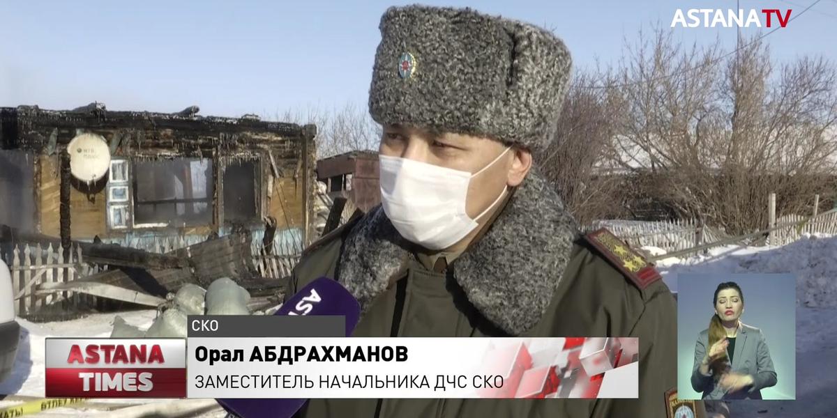 Молодые супруги и 3-летний ребёнок погибли в страшном пожаре в Северном Казахстане