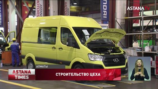 «Астана Моторс» инвестирует больше 4 млрд. тенге в расширение завода коммерческой техники в Алматы