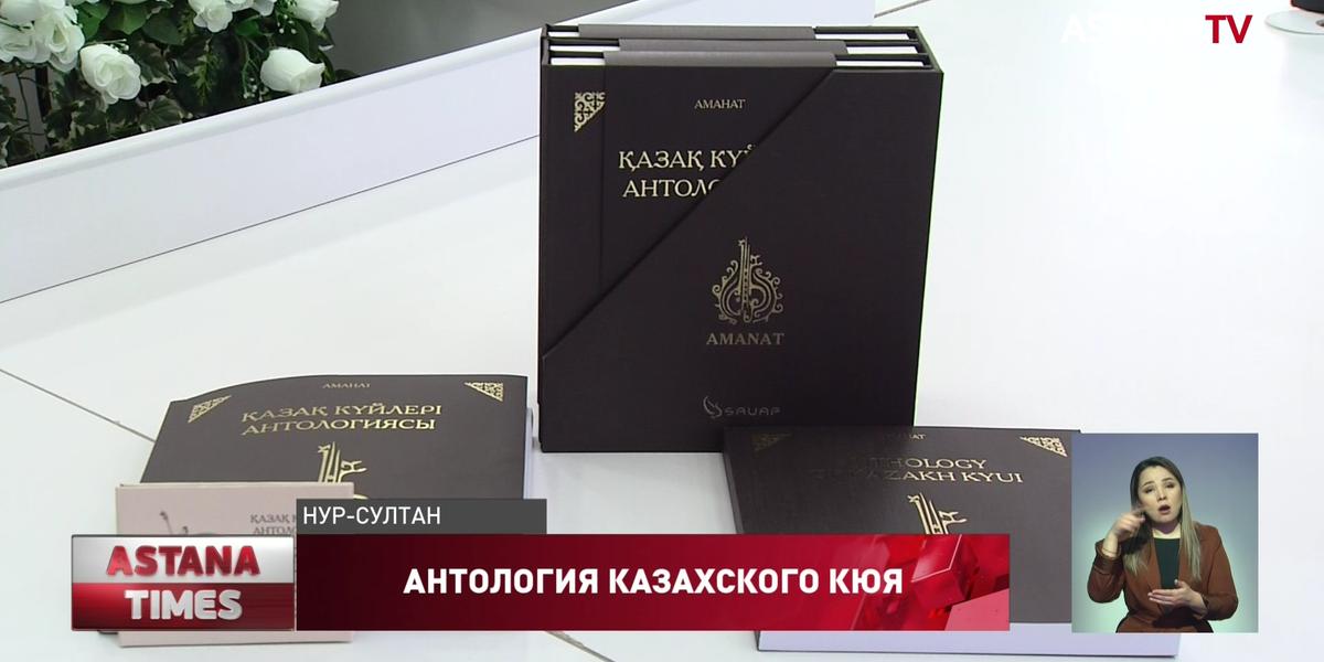Уникальный сборник о казахских кюях презентовали в столице