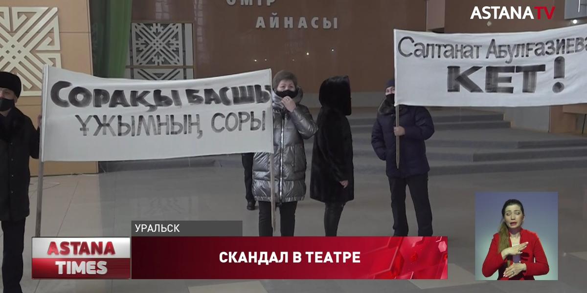 Скандал вокруг увольнений в драмтеатре разгорелся в Уральске
