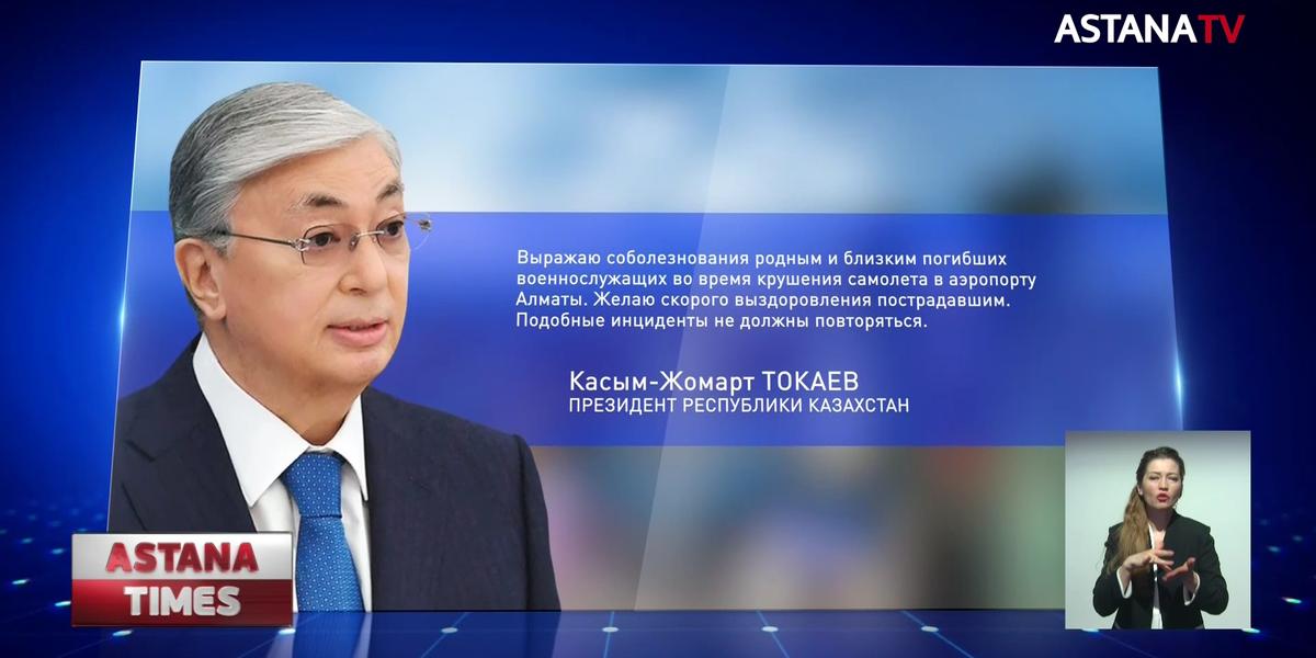 Президент поручил выяснить причину авиакатастрофы в Алматы