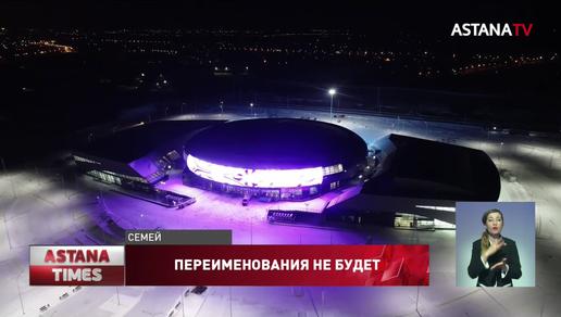 Назарбаев высказался против переименования в его честь спорткомплекса в Семее