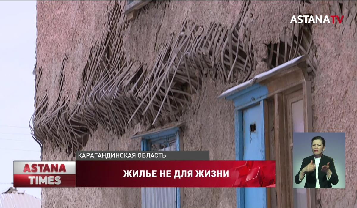 Свыше 24 тысяч казахстанцев живут в аварийных домах