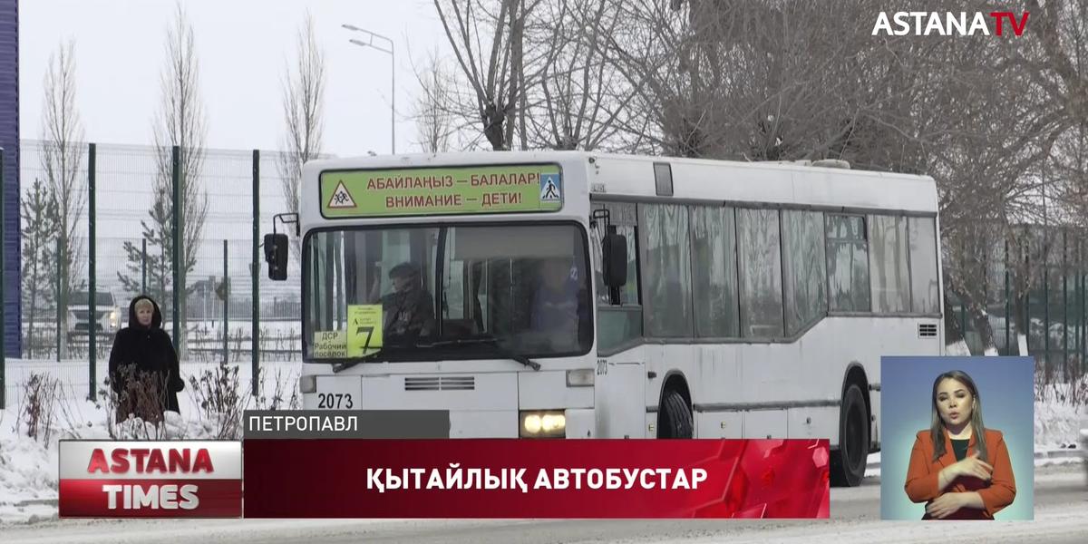 Қызылжарға келген жаңа автобустар қайтадан қытайлық зауытқа жөнелтілді