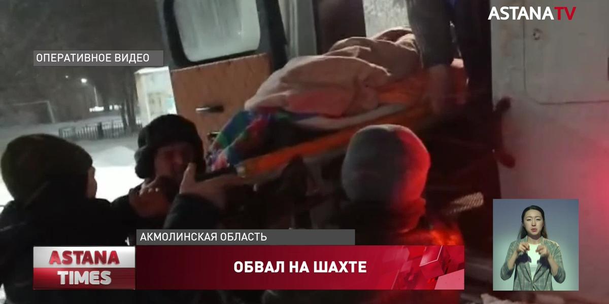 Горняки пострадали на шахте в Акмолинской области: работодатель сохранит зарплату