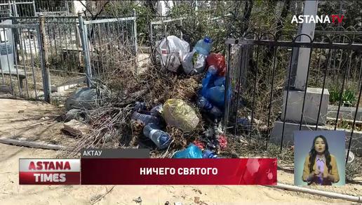 Кладбище превратили в мусорную свалку в Актау