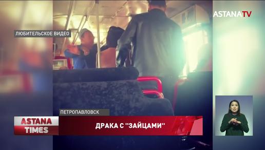 Водитель автобуса подрался с пассажирами в Петропавловске