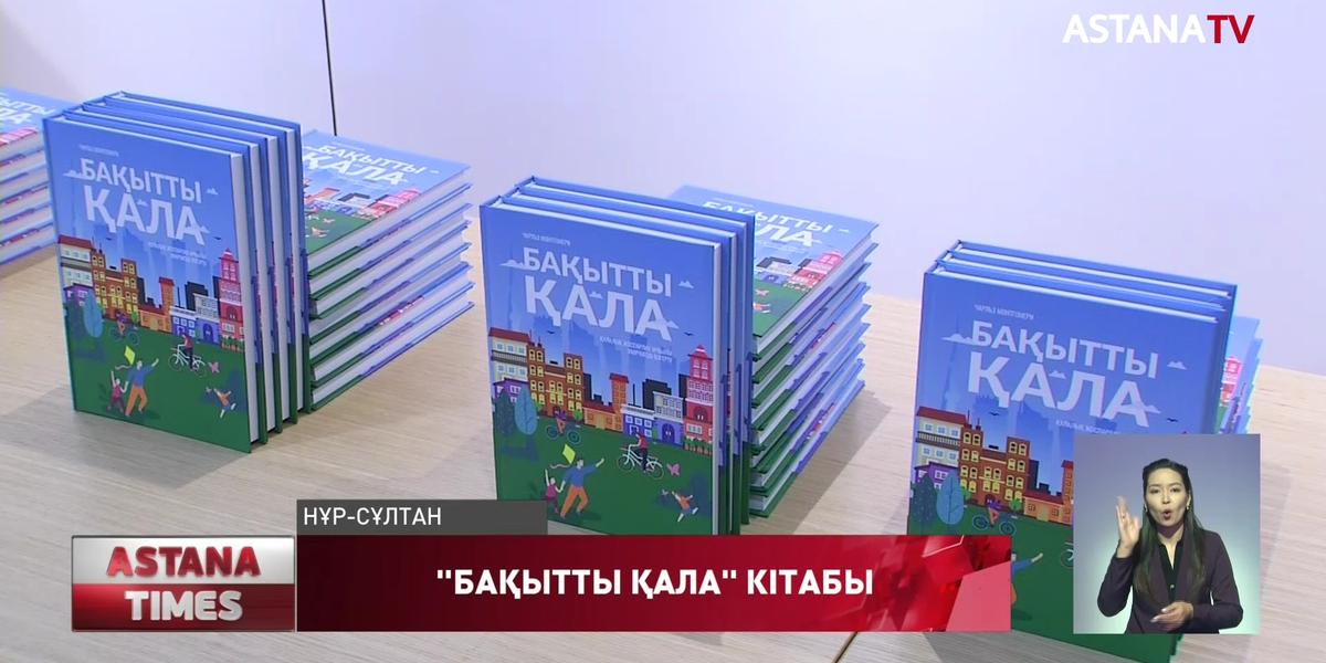 Кезекті урбанистика туралы әлемдік бестселлер қазақ тіліне аударылды