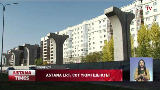 «Astana LRT» қаржысын жымқырғандарға қатысты сот үкімі шықты