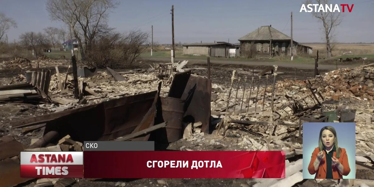 Пожар едва не уничтожил целую деревню в Северном Казахстане