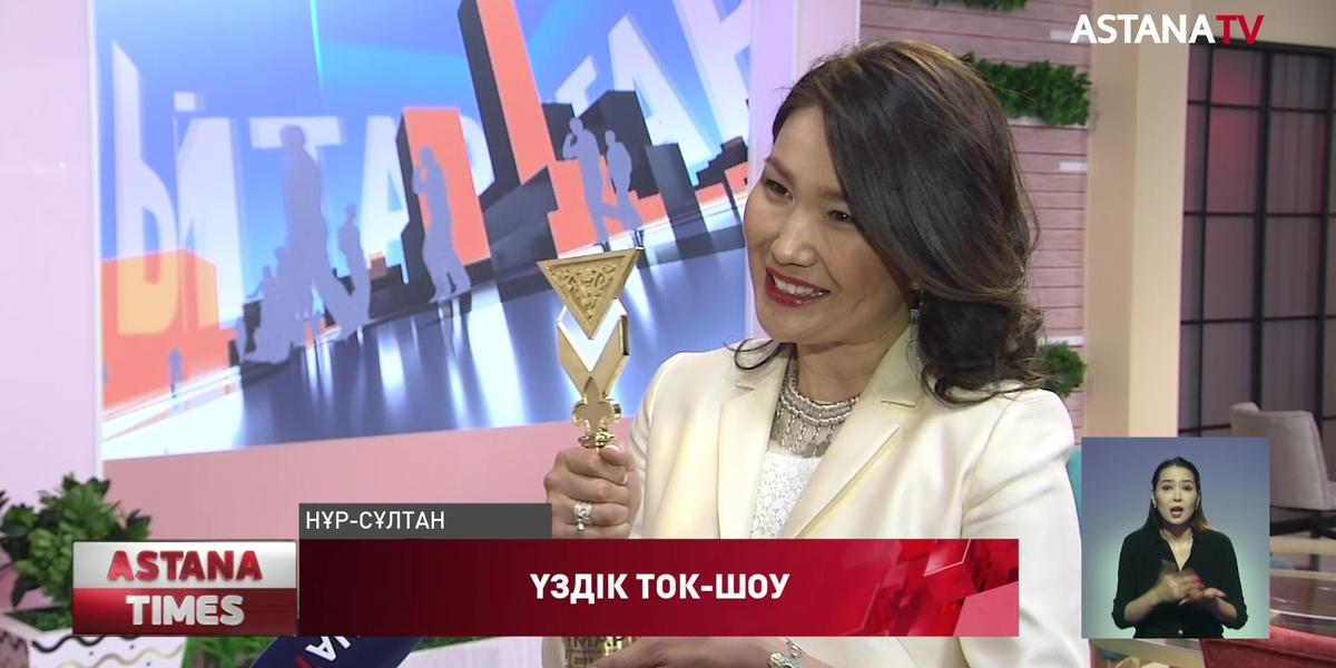 Астана арнасындағы «Aitarym bar» бағдарламасы үздік ток-шоу деп танылды