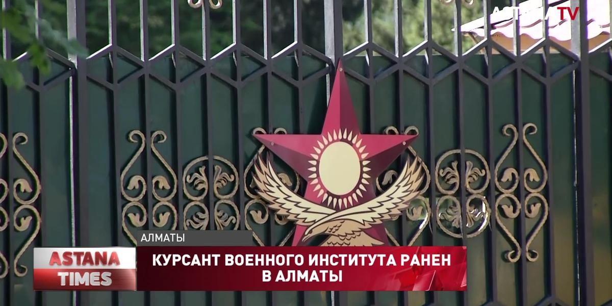 Курсант военного института ранен в Алматы
