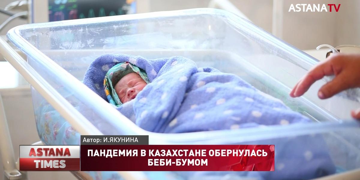 Пандемия в Казахстане обернулась беби-бумом