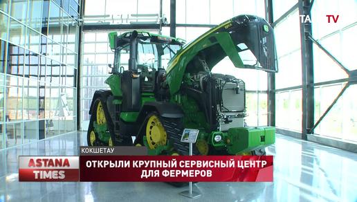 Крупнейший в СНГ сервисный центр по обслуживанию сельхозтехники открыли в Кокшетау
