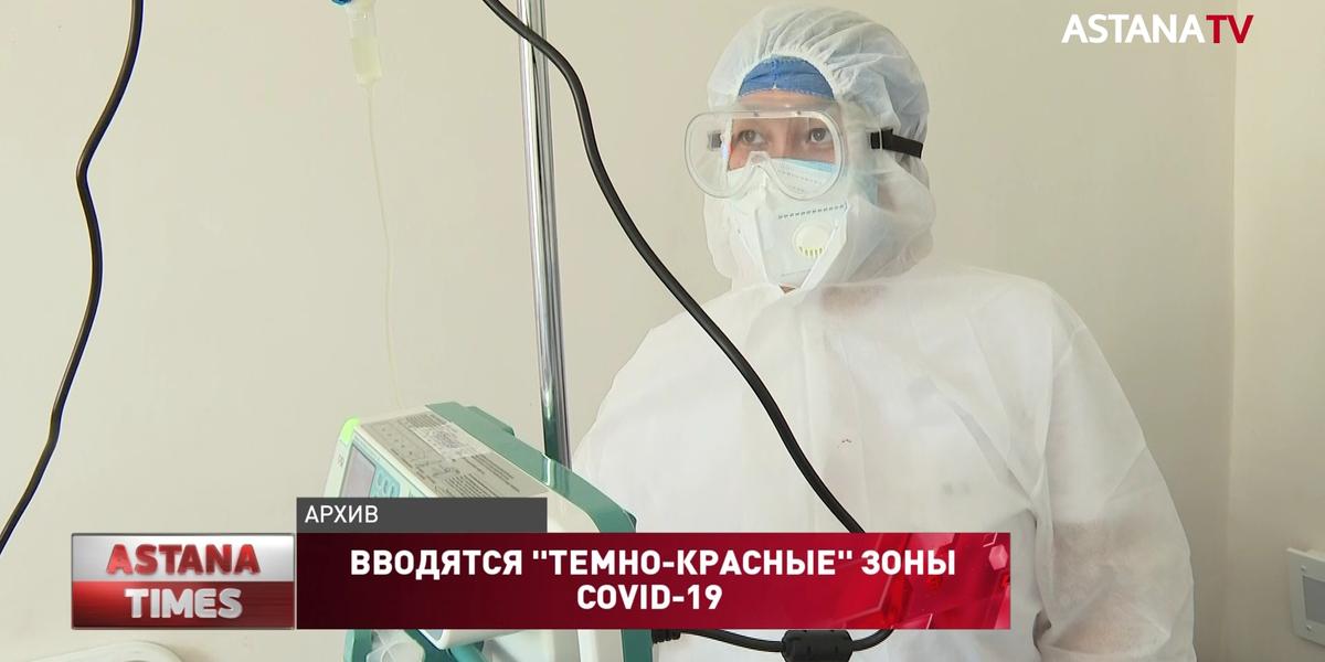 "Темно-красные" зоны заболеваемости коронавирусом появятся  в Казахстане