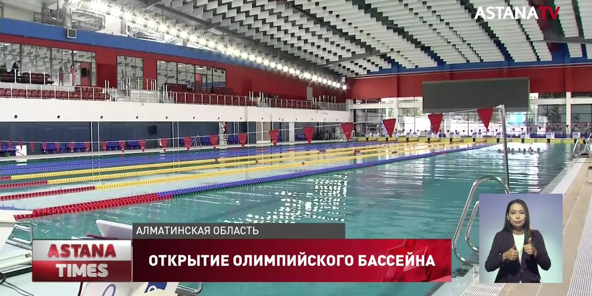 Уникальный бассейн олимпийского типа открыли в Талдыкоргане