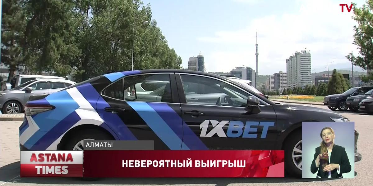 8 казахстанцев выиграли автомобили в акции от букмекерской компании «1xBet»