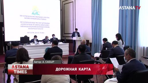 Усилить контроль за исполнением Дорожной карты партии “Nur Otan” рекомендовали депутаты