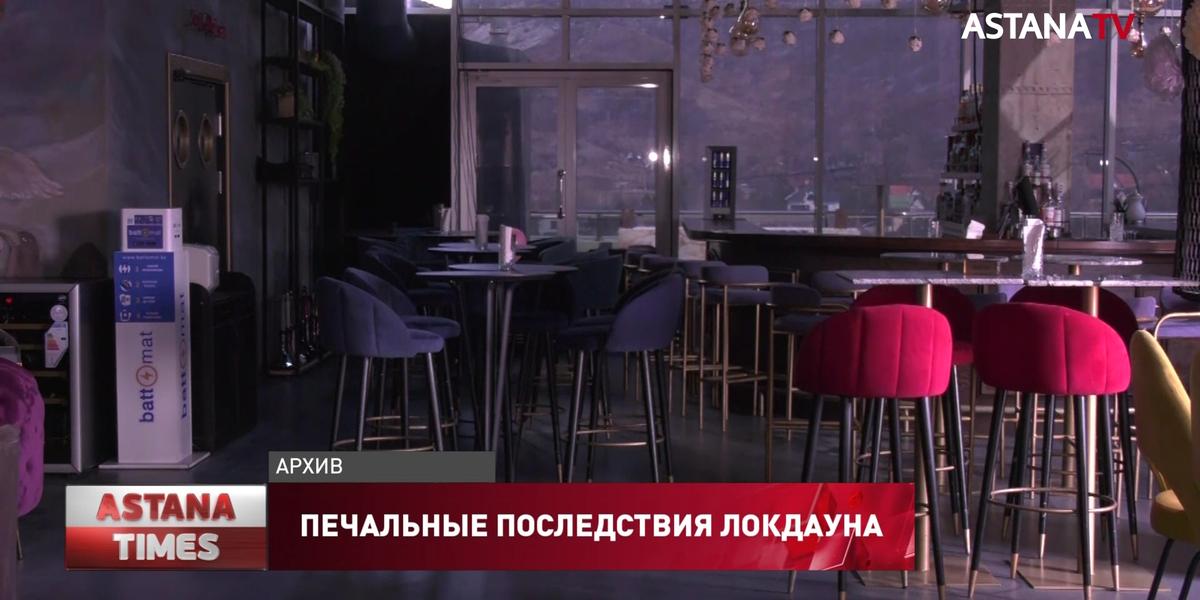 Казахстанские рестораторы назвали локдаун "геноцидом бизнеса"