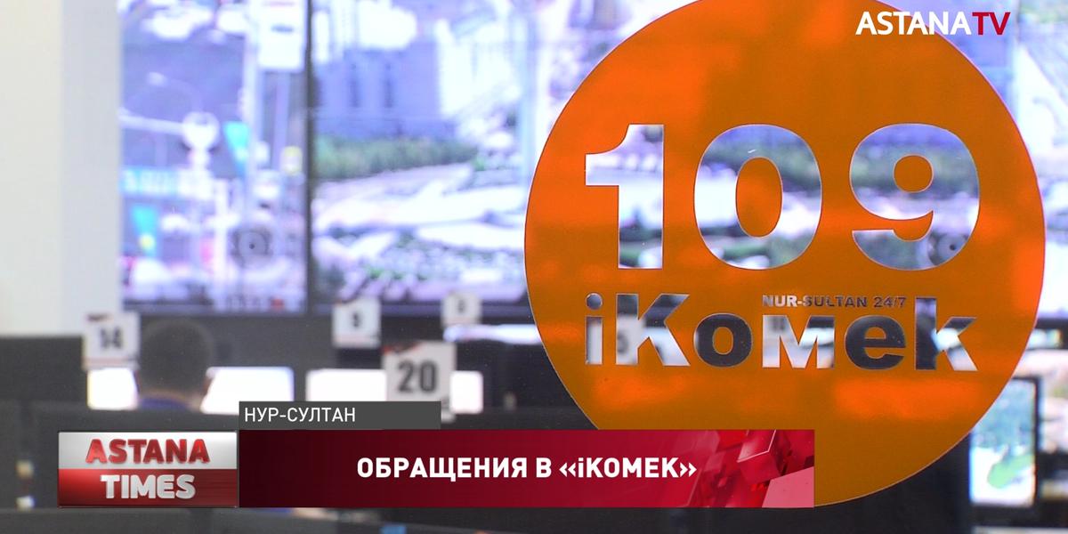 Астанчане обратились в «iKOMEK» более полутора миллиона раз