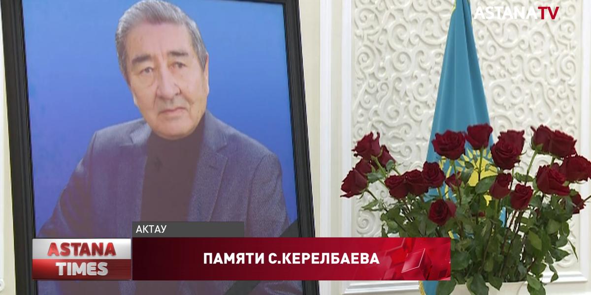 В Актау почтили память С.Керелбаева