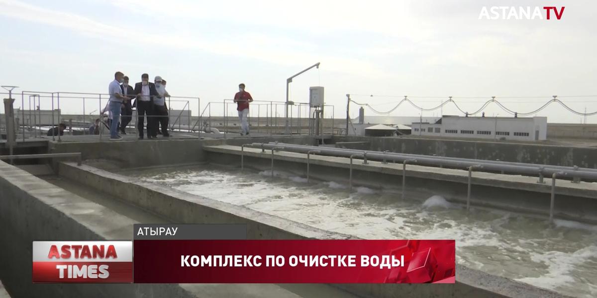 В Атырау введут в эксплуатацию новый комплекс по очистке воды