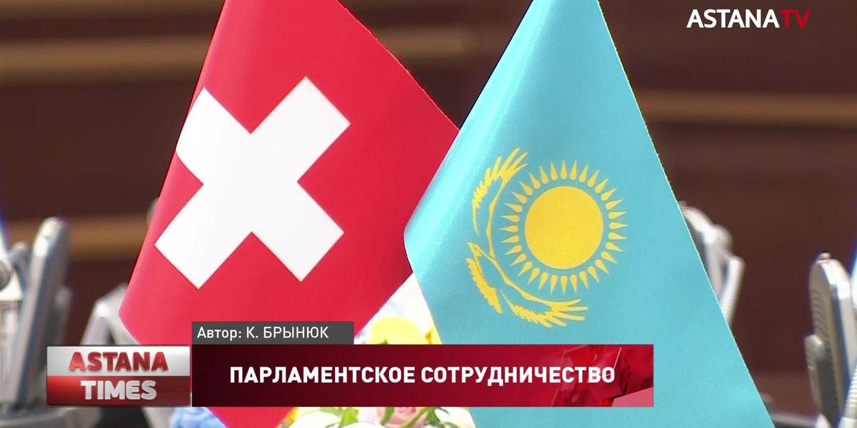 Казахстанские и швейцарские парламентарии намерены укреплять сотрудничество