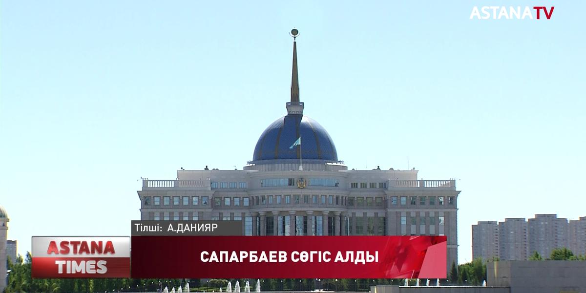 Президент Б.Сапарбаевқа сөгіс жариялады