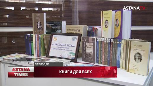 Сельским школам и библиотекам Павлодарской области подарили 200 книг