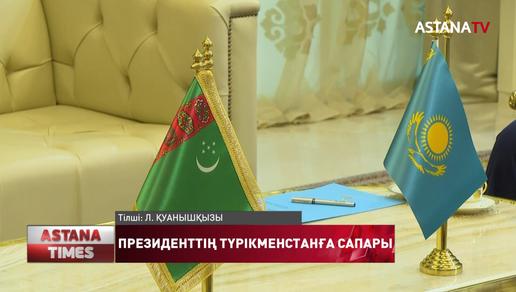Тоқаев Түрікменстан Президентімен кездесті
