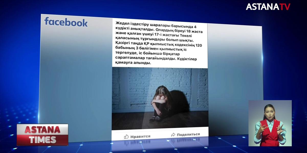 Четверо парней подозреваются в изнасиловании девочки в Алматинской области