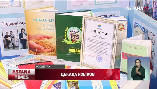 В Акмолинской области завершилась декада языков народа Казахстана
