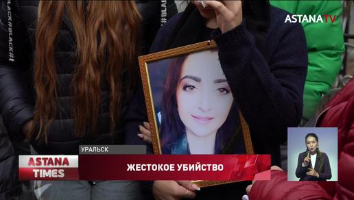 Семья жестоко убитой девушки в Уральске требует самого строгого приговора убийце