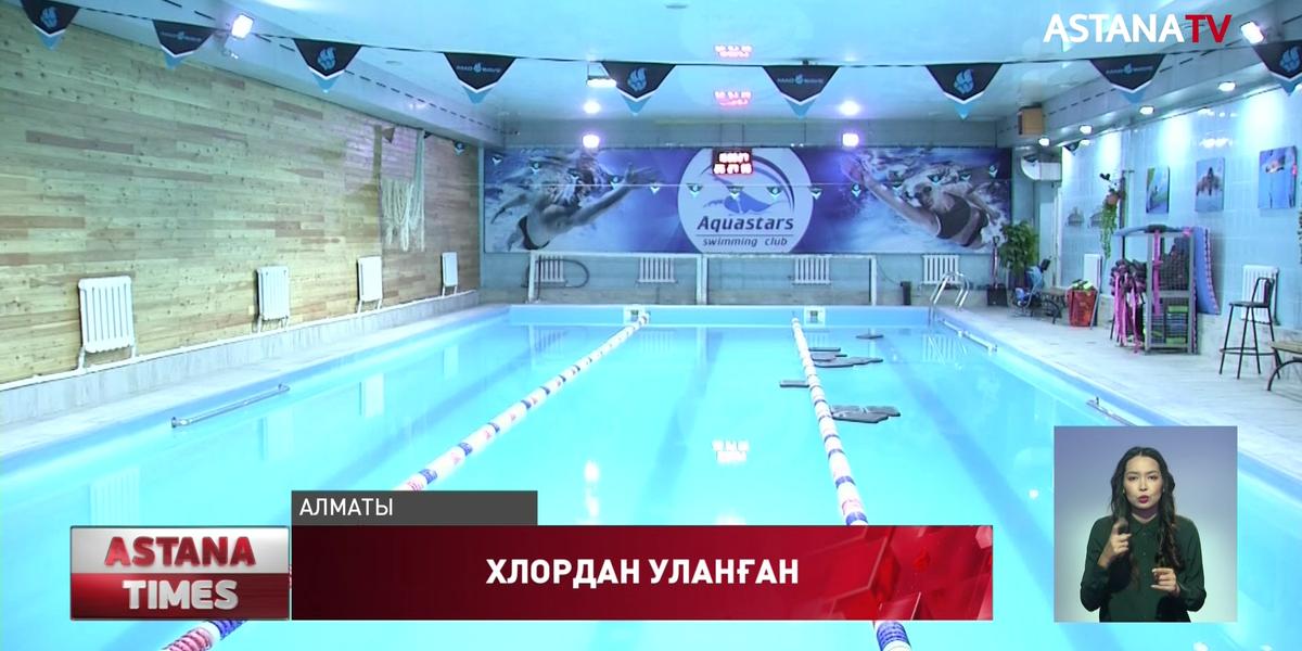 Алматыдағы бассейнде балалар хлордан уланып қалды