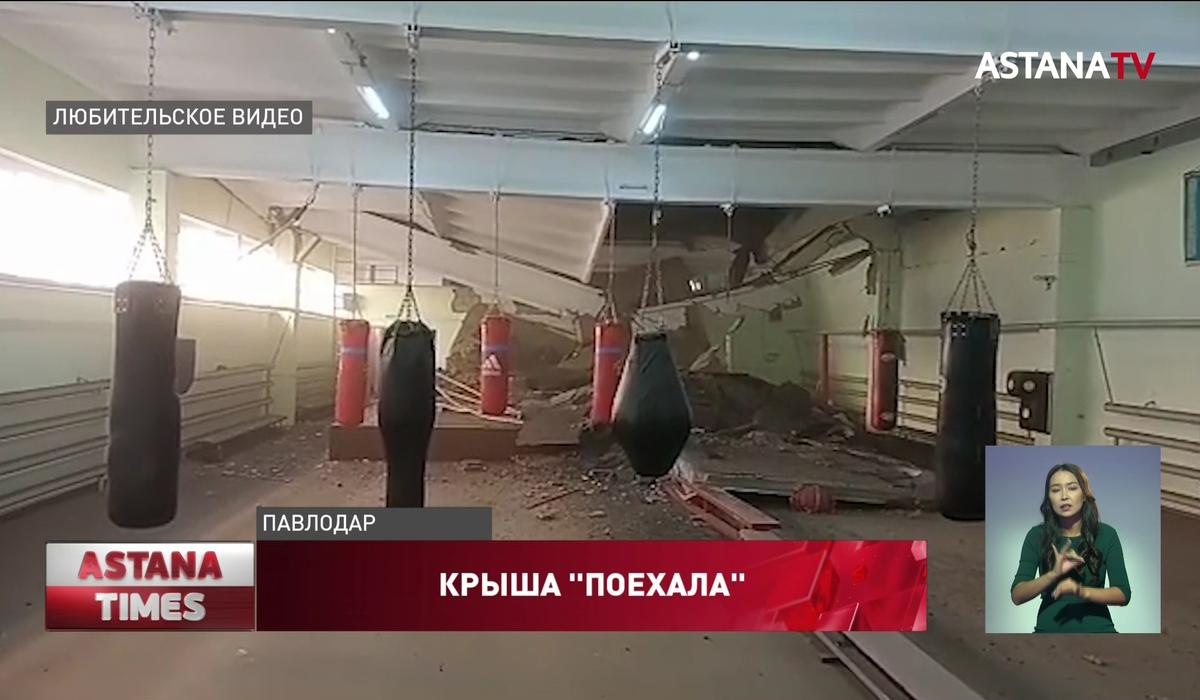 Крыша спортшколы едва не обрушилась на учеников в Павлодаре