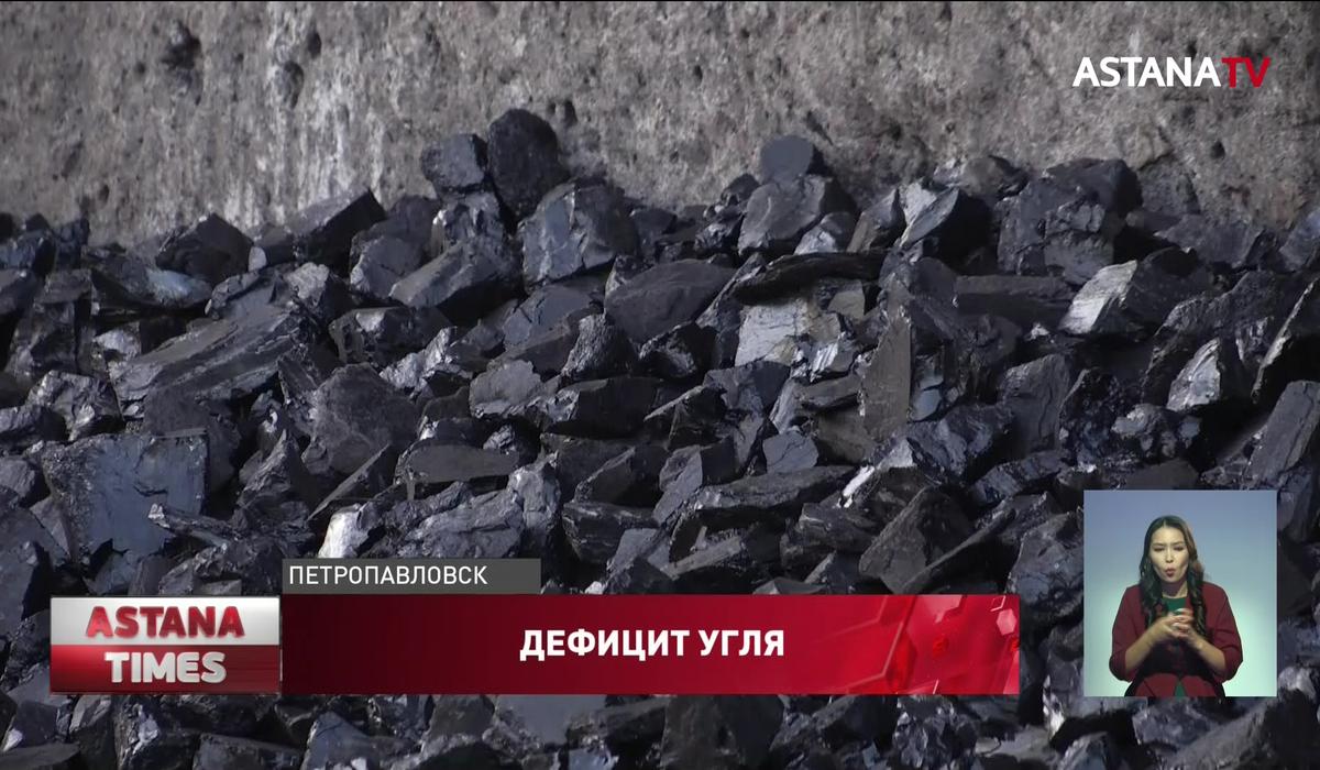 Дефицит угля возник в Северо-Казахстанской области