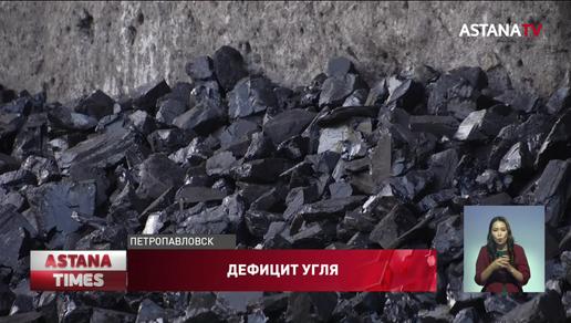 Дефицит угля возник в Северо-Казахстанской области
